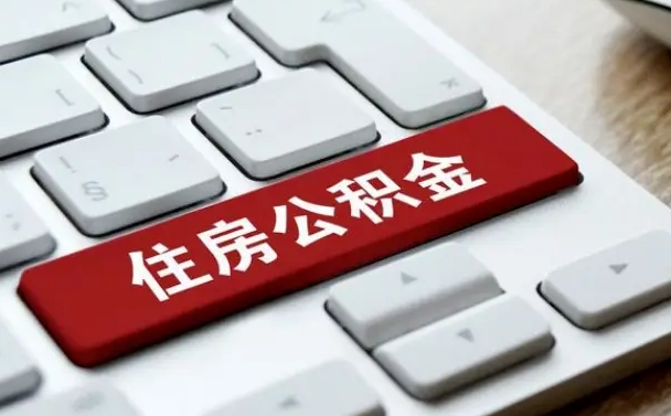 云南住房公积金提取需要什么条件（云南住房公积金领取需要什么资料）